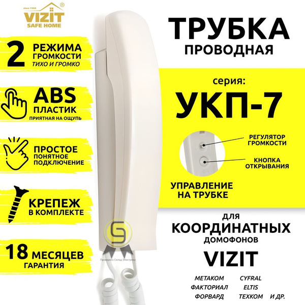 Трубка для домофона VIZIT Safe Home УКП-7 купить по низким ценам в ...