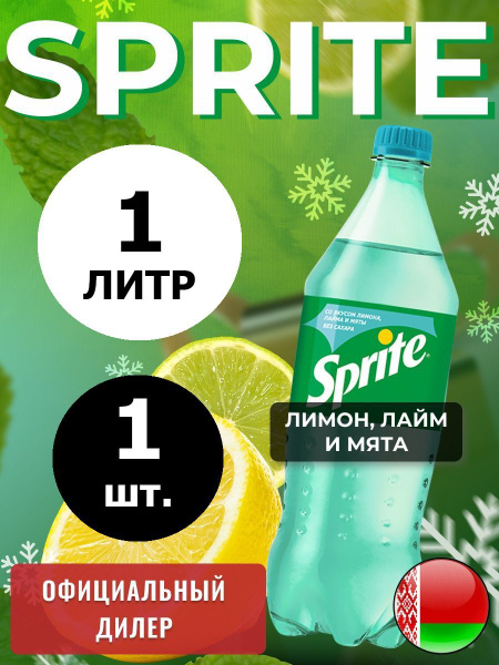 Sprite Lemon-Mint-Lime 1л. 1шт. / Спрайт Лимон-Лайм-Мята-без сахара 1л ...