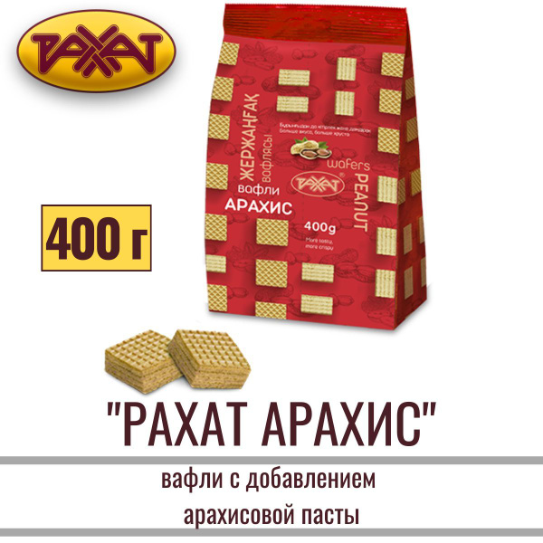 Вафли РАХАТ АРАХИС с начинкой в пакете, 400 грамм / Рахат - купить с ...