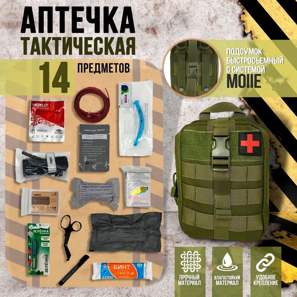 Аптечка тактическая медицинская военная для оказания первой помощи с ...