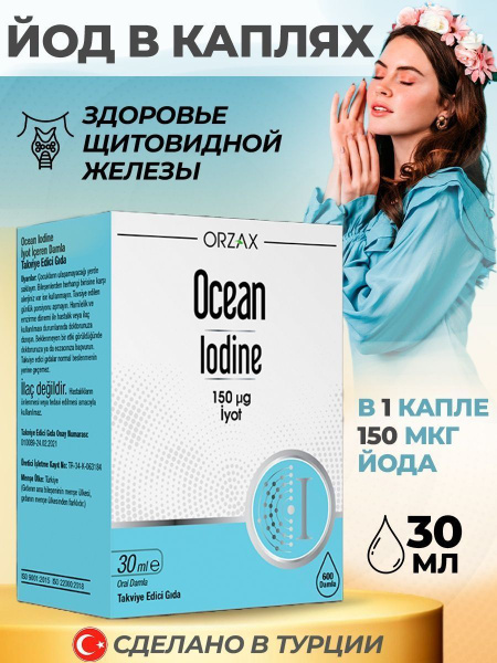 OCEAN IODINE 150 MCG 30 ML / Йод витамин / Йодид калия для щитовидной ...
