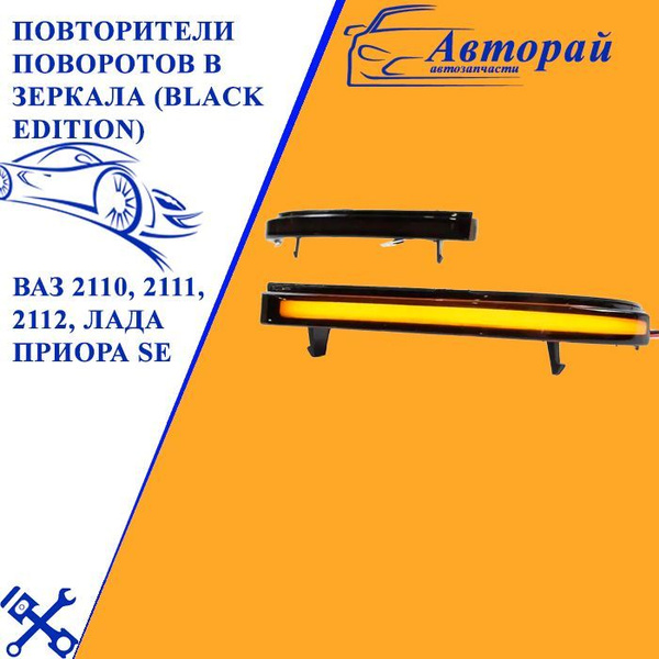 Повторители поворотов в зеркала (black edition) для ВАЗ 2110, 2111 ...