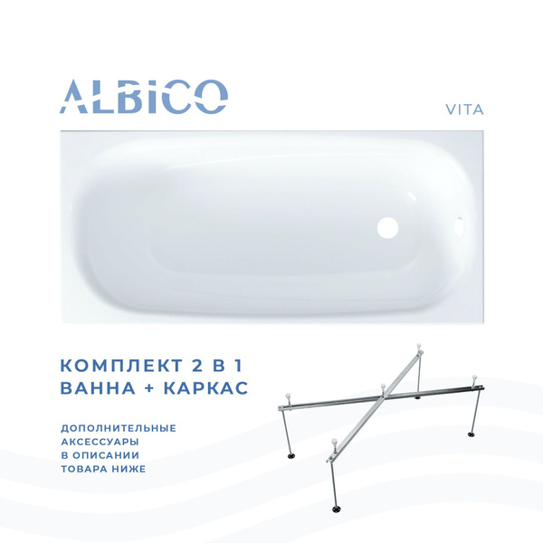 Ванна акриловая Albico Vita 150х70 в комплекте с каркасом - купить по ...