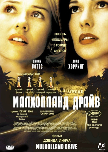 Малхолланд Драйв (2001)