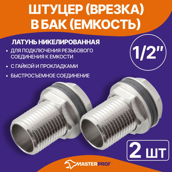 Штуцер (врезка) в бак (емкость) с прокладкой 1/2" (латунь), 2 шт ...