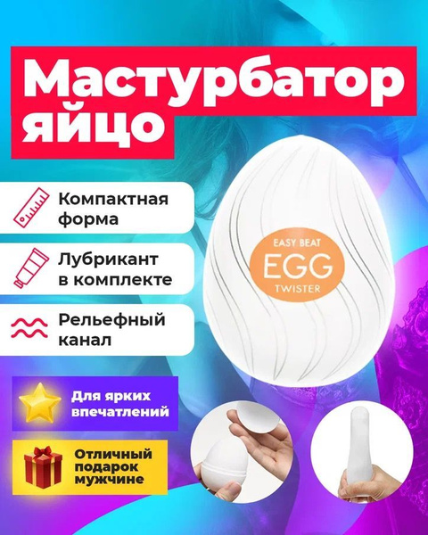Мастурбатор мужской / Мастурбатор-яйцо TWISTER - купить с доставкой по ...