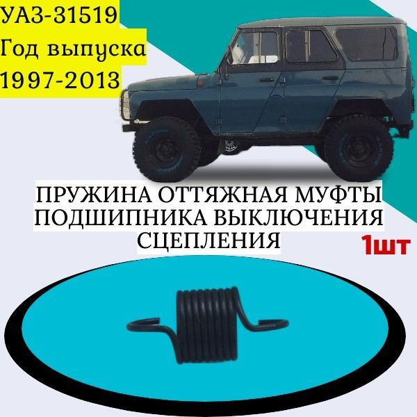 Пружина оттяжная муфты подшипника выключения сцепления автомобиля УАЗ ...