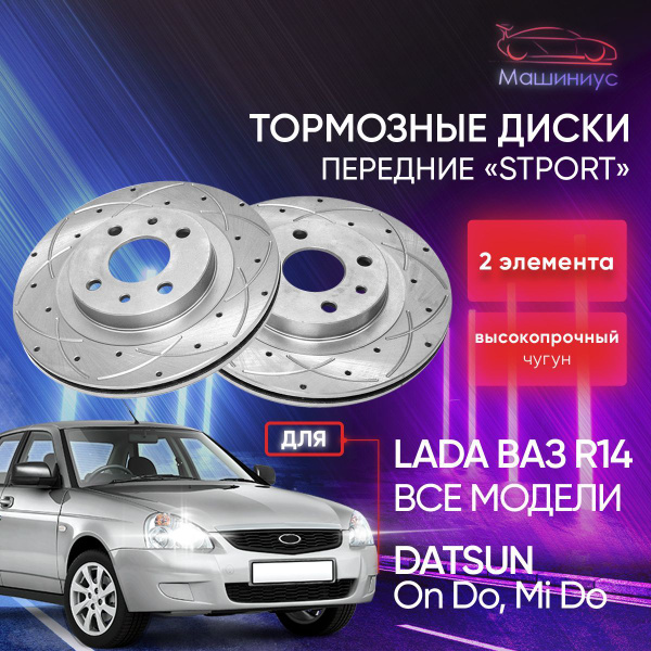 Тормозные диски ПЕРЕДНИЕ / 2 шт / для Лада Гранта (кроме комплектации ...