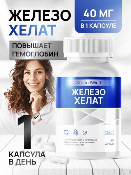 Железо Хелат витамины 90 капсул, БАД для сердца и сосудов, для ...