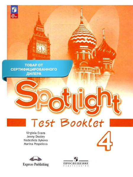 Английский в фокусе. Spotlight. 4 класс. Контрольные задания | Дули Д ...