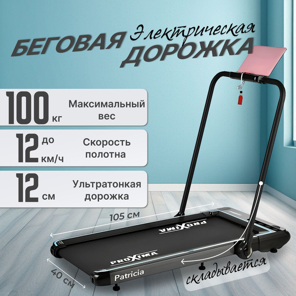 Беговая дорожка ProXima Patricia, Арт. PROT-220 - купить по доступным ...