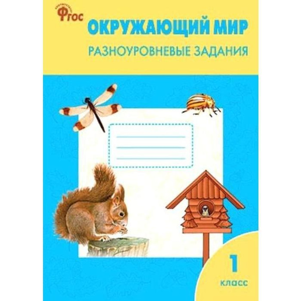 Тренажер. ФГОС. Окружающий мир. Разноуровневые задания к УМК Плешакова ...
