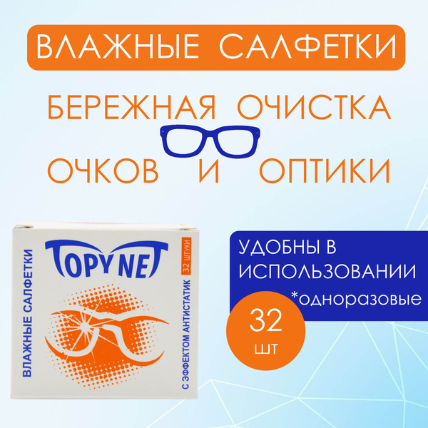 Влажные салфетки для очков Topynet (Сербия) 32 шт. - купить с доставкой ...