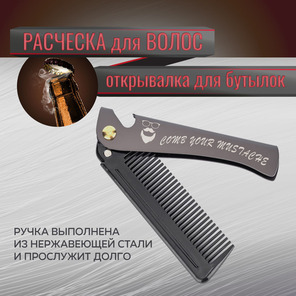 Расческа для волос мужская, расческа складная, с открывашкой, цвет ...