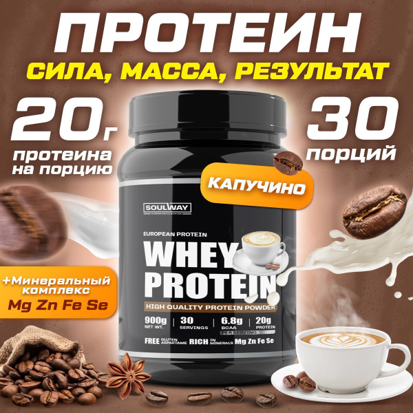 Протеин сывороточный со вкусом капучино 900 гр 30 порций - купить с ...
