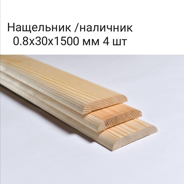 Нащельник /наличник 0.8х30х1500 мм 4 шт - купить с доставкой по ...