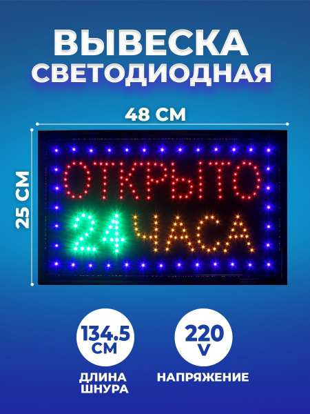 Вывеска светодиодная LED 48*25 см. "ОТКРЫТО 24 ЧАСА", 2 режима 220V ...