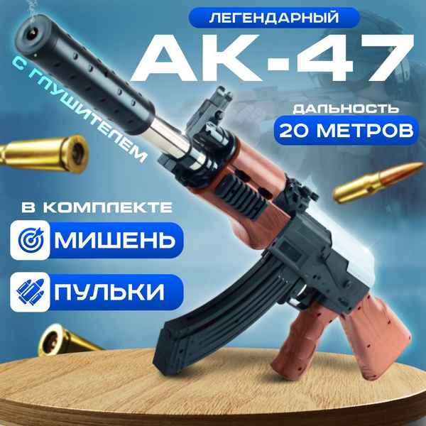 Автомат АК 47 с глушителем. Игрушечное оружие с пульками 6мм. Детская ...