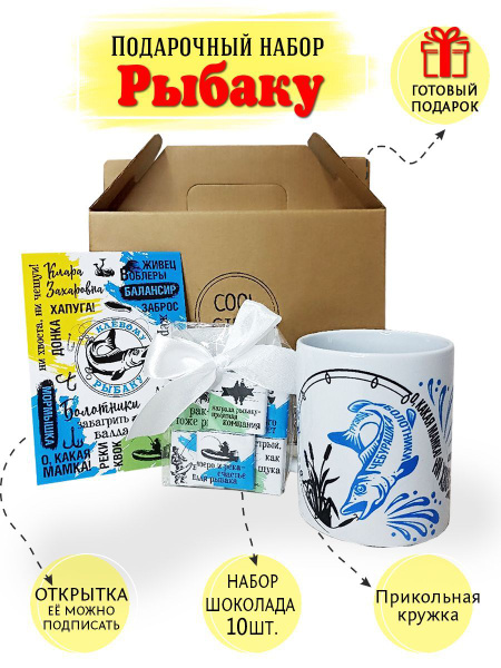 Подарок клёвому рыбаку с кружкой, шоколадом и открыткой от COOL GIFTS ...