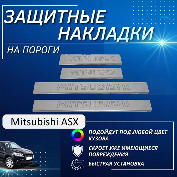 Накладки на пороги Митсубиси АСХ, Mitsubishi ASX до 2013 (контур ...