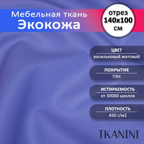 Mебельная ткань из ПВХ 140х100см, Экокожа, Искусственная кожа для ...