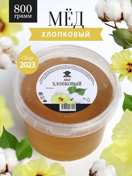 Мед хлопковый жидкий 800 г, натуральный продукт, для иммунитета, для ...