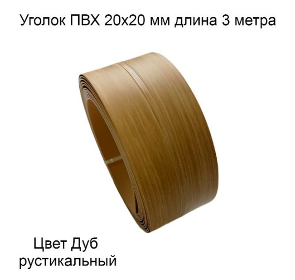 Уголок пвх цвет-дуб рустикальный пластиковый для стен, угловой защитный ...