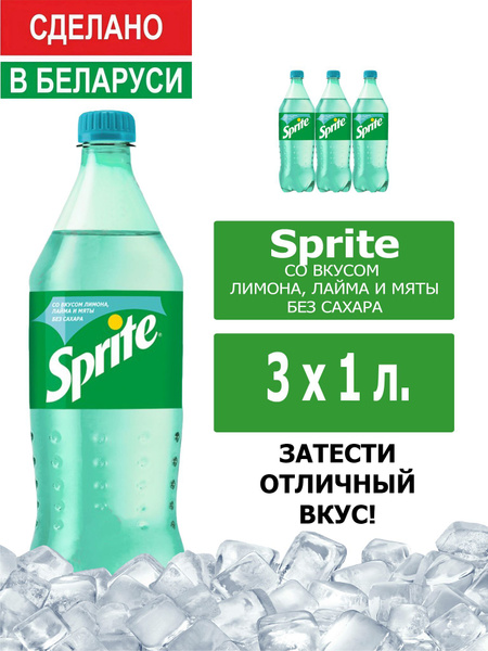 Напиток газированный Sprite Lemon-Mint-Lime 1л. 3шт. / Спрайт Лимон ...