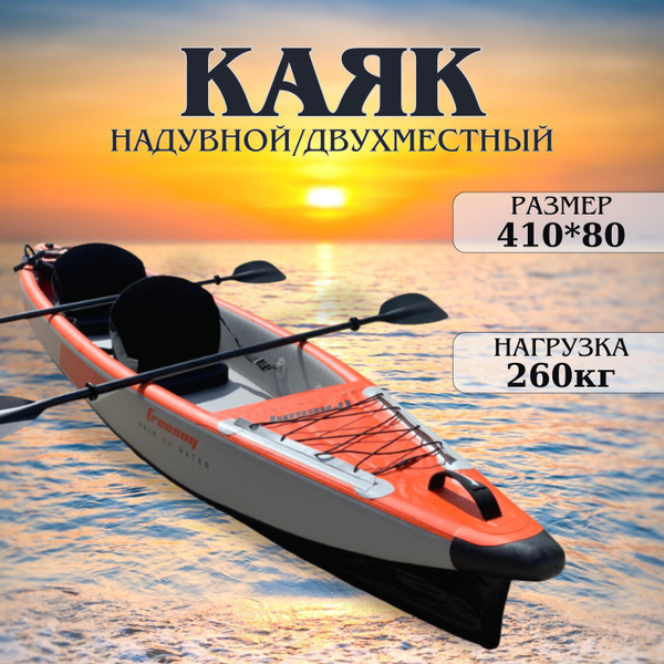 Каяк надувной двухместный FREESUN 410 см - купить с доставкой по ...