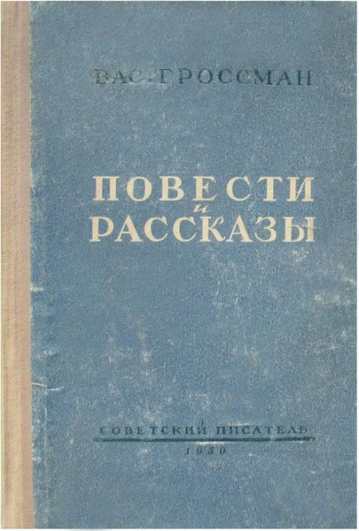 Гроссман книги. Гроссман произведения. Гроссман в. "жизнь и судьба". "жизнь и судьба".