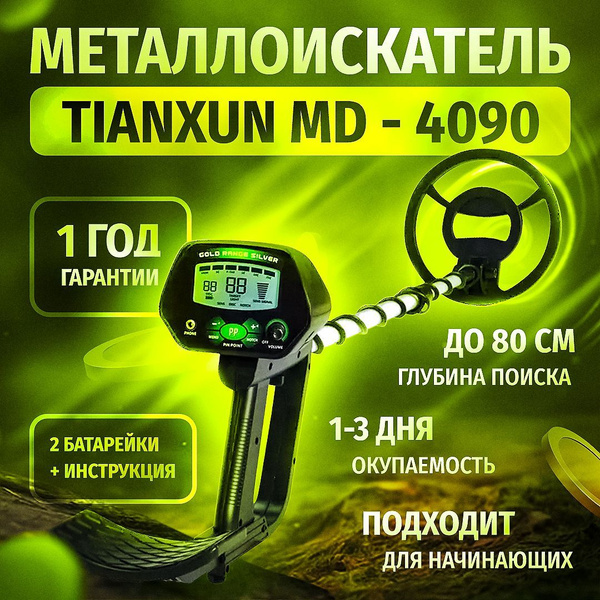 Металлоискатель Tianxun металлодетектор грунтовый md 4090; метало ...
