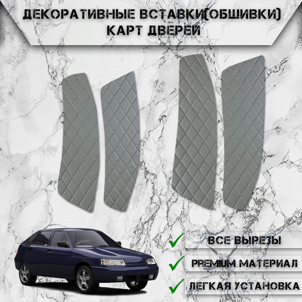 Декоративные вставки обшивки карт дверей из Экокожи для Ваз Лада / Vaz ...