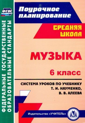 Музыка. 6 класс. Система уроков по учебнику Т.И. Науменко, В.В. Алеева ...