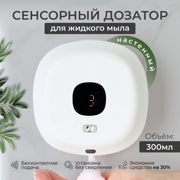 Диспенсер настенный для мыла сенсорный,300мл купить c доставкой на OZON ...