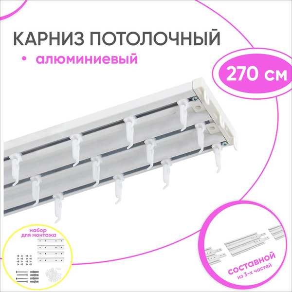 Карниз для классических штор 3 ряда Сангард Составной - купить по ...