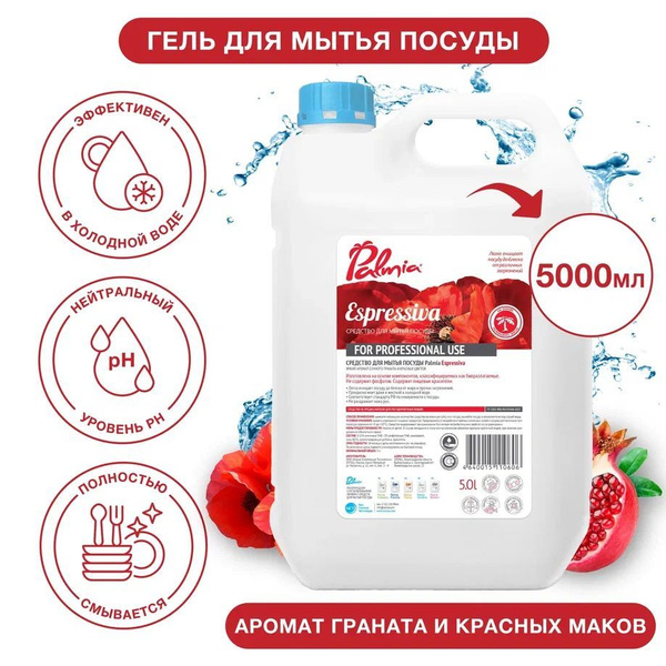 Средство для мытья посуды Palmia Espressiva, гранат и красный мак 5 ...