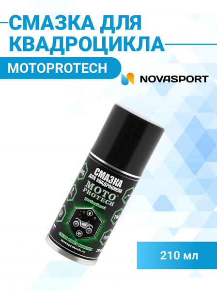 Смазка Motoprotech для квадроцикла, универсальная 210 мл - купить в ...