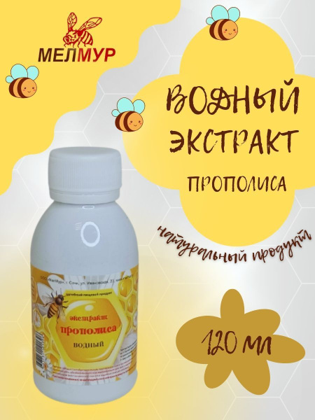 Экстракт прополиса Мелмур водный (120мл) - купить с доставкой по ...