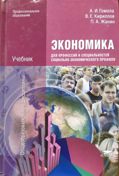 Экономика для профессий социально-экономического профиля. Учебник. А.И ...