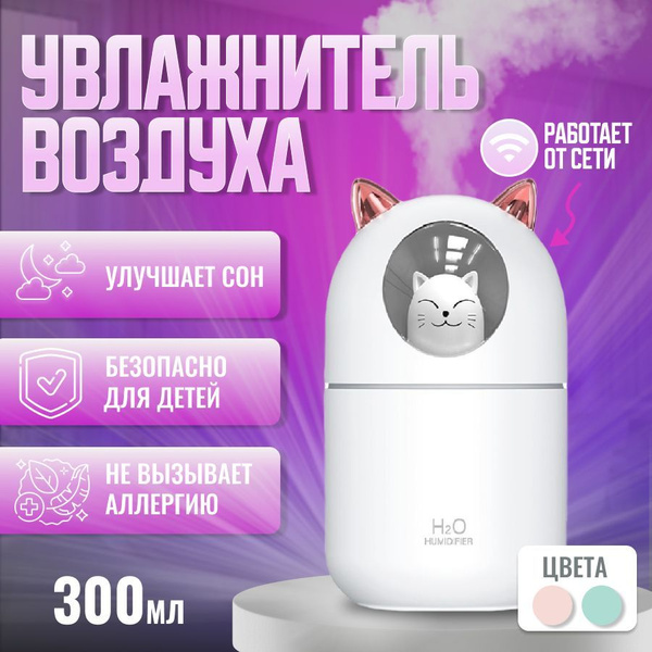 Увлажнитель воздуха H2O Котик, белый - купить с доставкой по выгодным ...