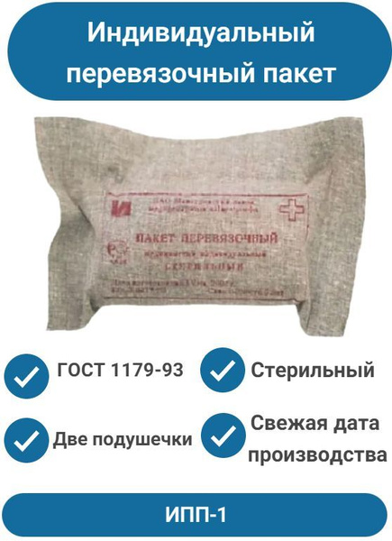 Индивидуальный перевязочный пакет ИПП-1 - купить с доставкой по ...