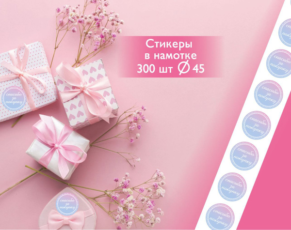 Наклейки на упаковку, на подарок, упаковка сувениров, этикетка "спасибо ...