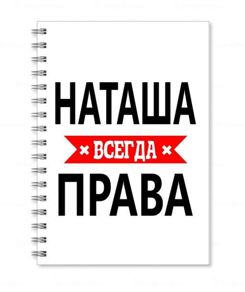 Фото наташа всегда права Кружка с именем Наташа всегда права