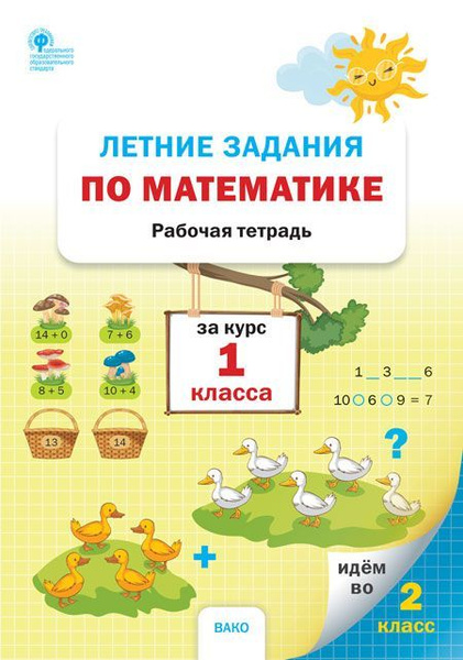 РТ Летние задания по математике за курс 1 класса купить на OZON по ...