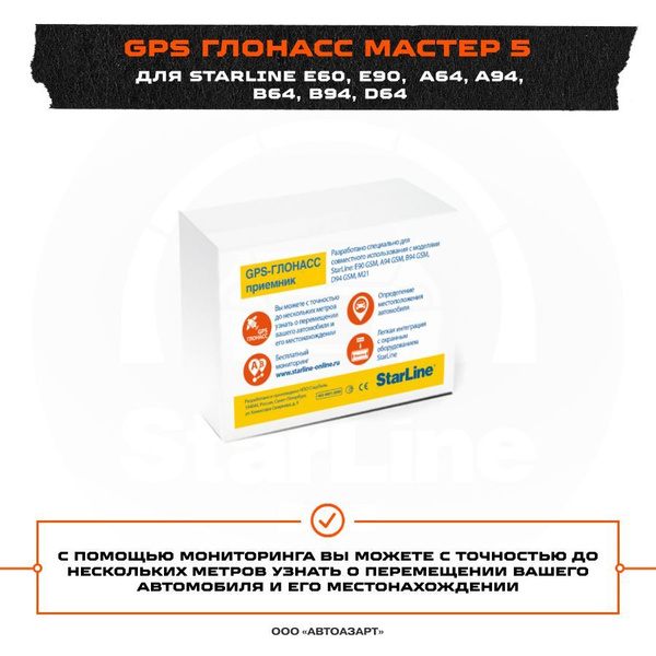 Противоугонное устройство StarLine Мастер 5 купить по выгодной цене в ...