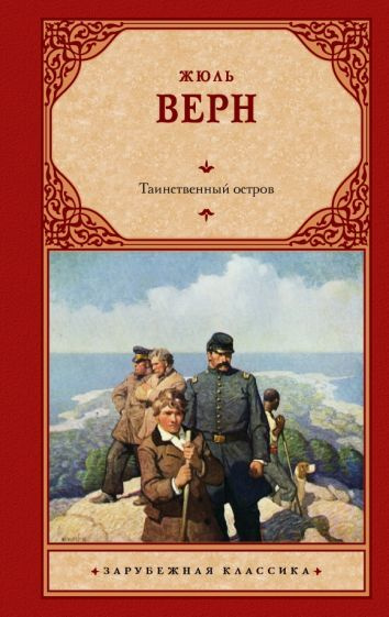 Жюль Верн - Таинственный остров | Верн Жюль - купить с доставкой по ...