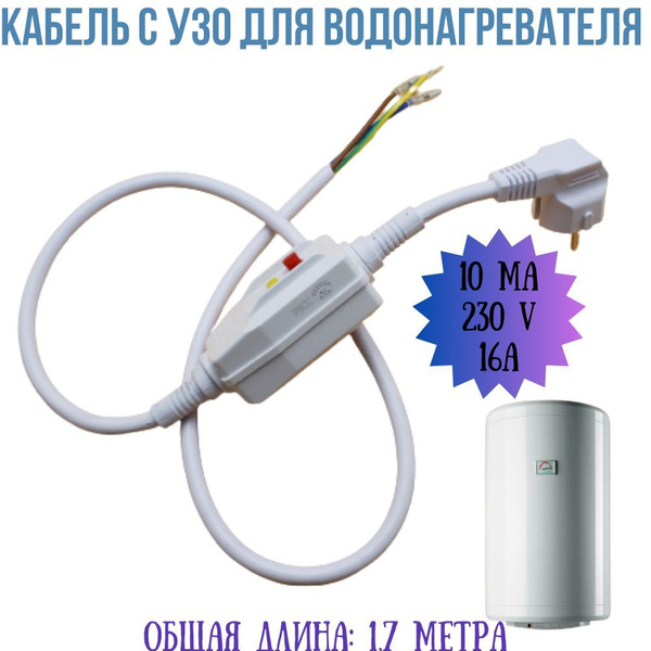 Кабель с УЗО для подключения водонагревателя (бойлера) универсальный ...