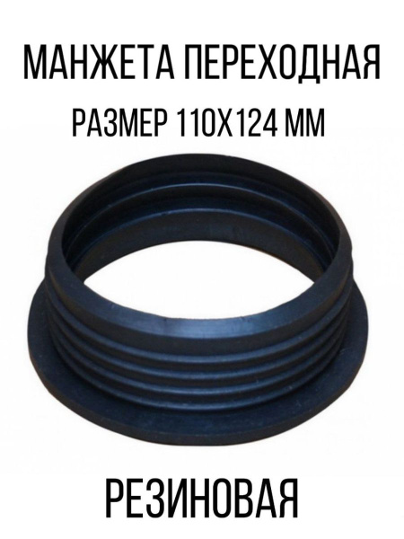 Манжета для унитаза / Манжета для гофротрубы / слив канализация ...
