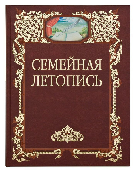 Семейная летопись - купить с доставкой по выгодным ценам в интернет ...