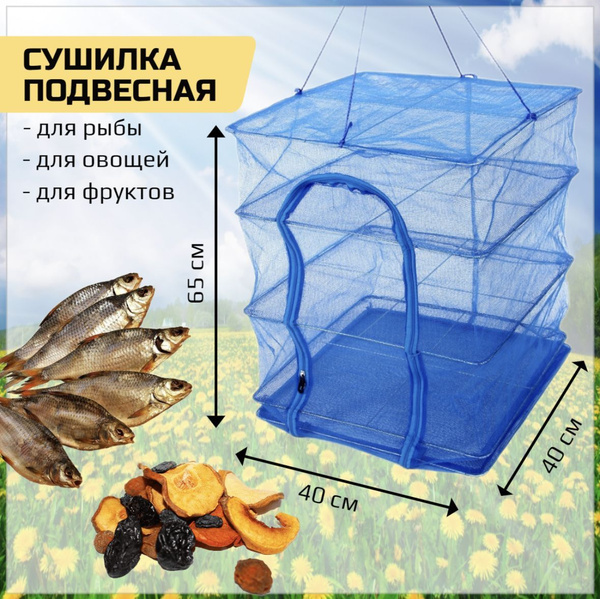 Сушилка для овощей и фруктов подвесная, сетка для сушки рыбы складная ...